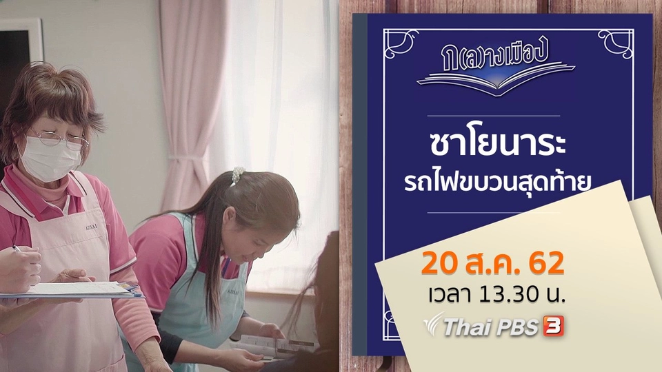 ซาโยนาระ รถไฟขบวนสุดท้าย