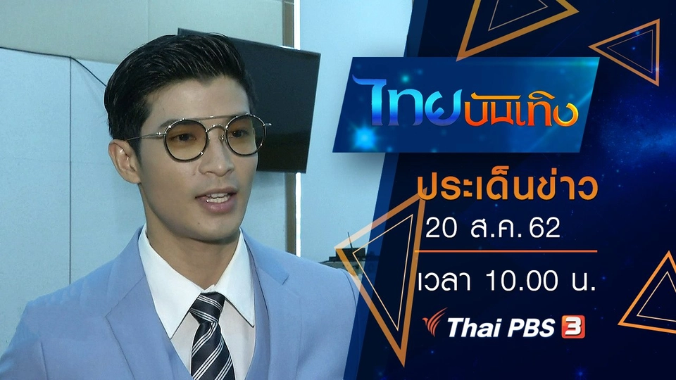ประเด็นข่าว (20 ส.ค. 62)