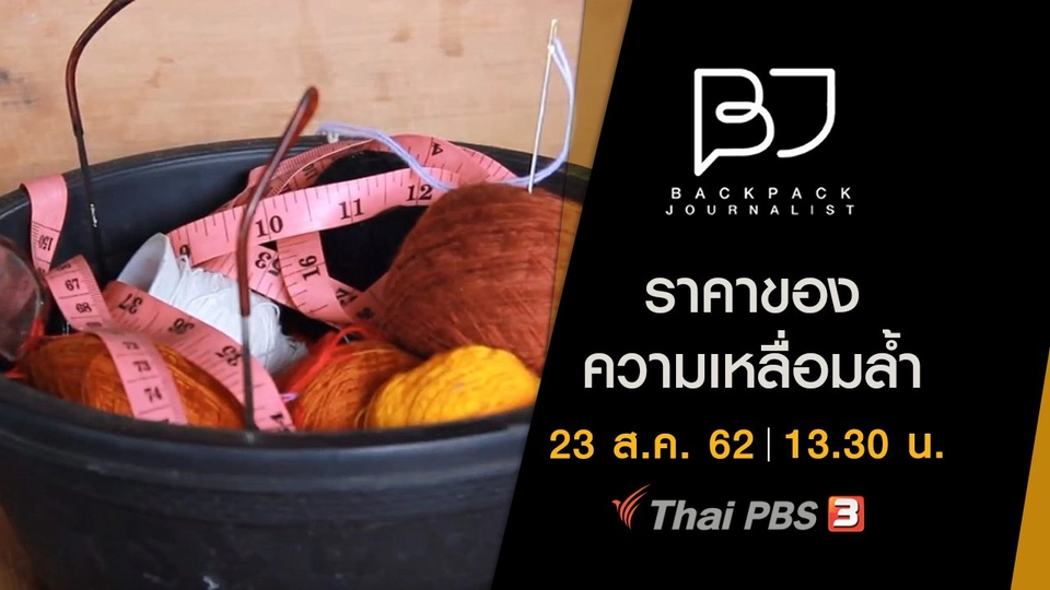 ราคาของความเหลื่อมล้ำ