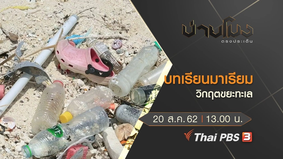 ประเด็นข่าว (20 ส.ค. 62)