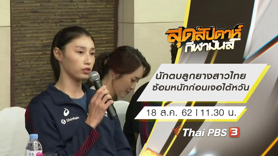 ประเด็นข่าว (18 ส.ค. 62)