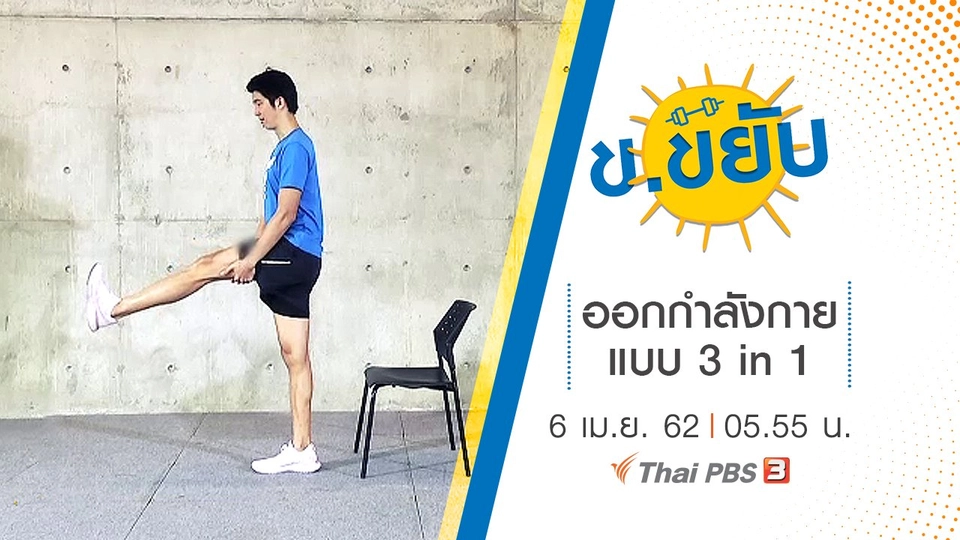 ออกกำลังกายแบบ 3 in 1