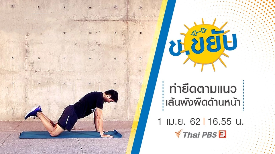 ท่ายืดตามแนวเส้นพังผืดด้านหน้า