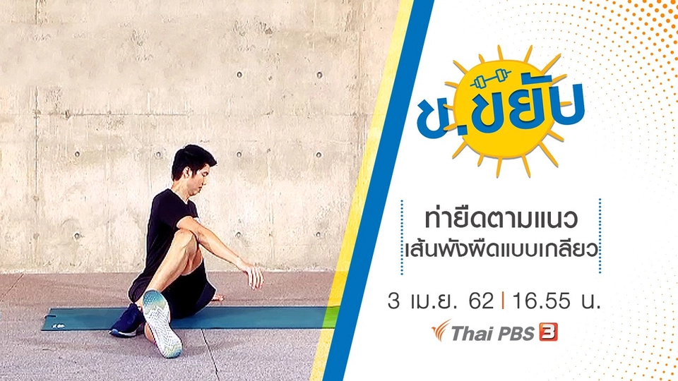 ท่ายืดตามแนวเส้นพังผืดแบบเกลียว