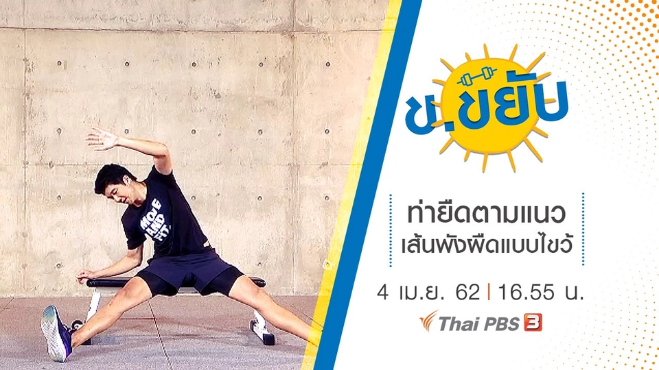 ท่ายืดตามแนวเส้นพังผืดแบบไขว้