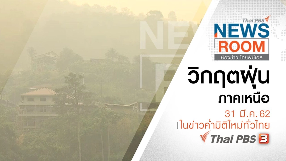 ประเด็นข่าว ( 31 มี.ค. 62 )