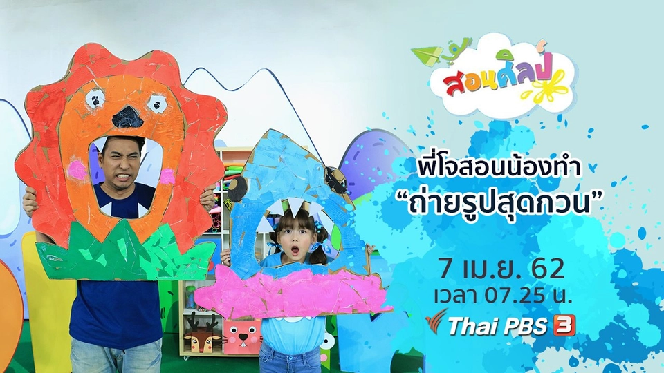 ถ่ายรูปสุดกวน