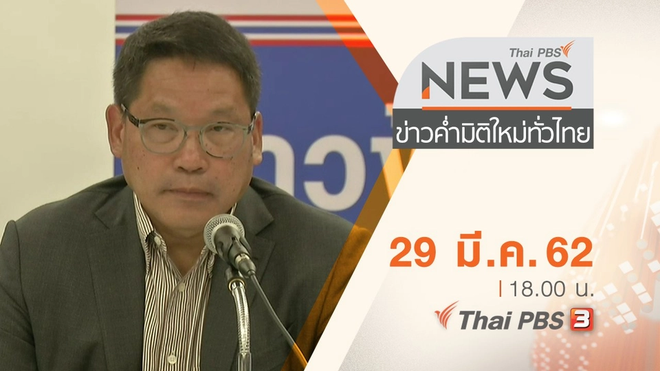 ประเด็นข่าว (29 มี.ค. 62)