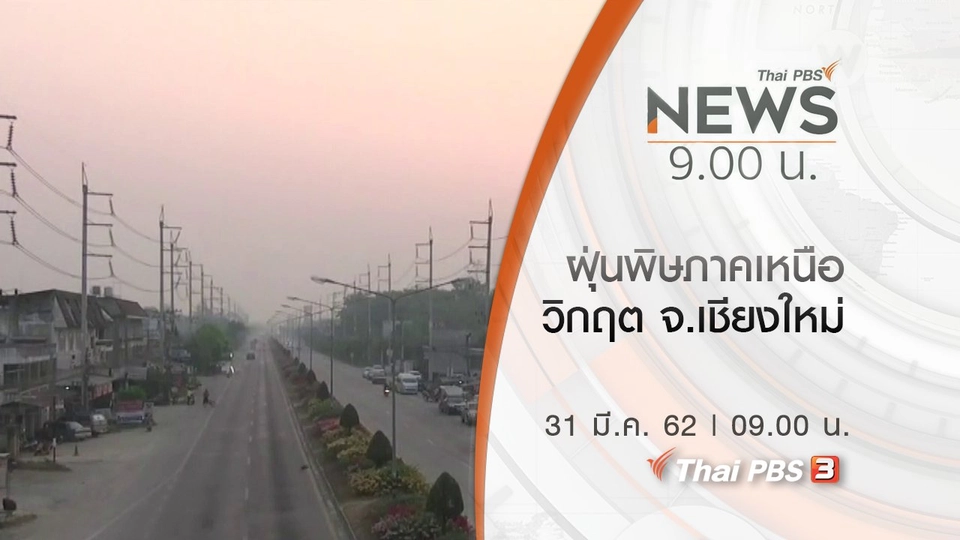 ประเด็นข่าว (31 มี.ค. 62)