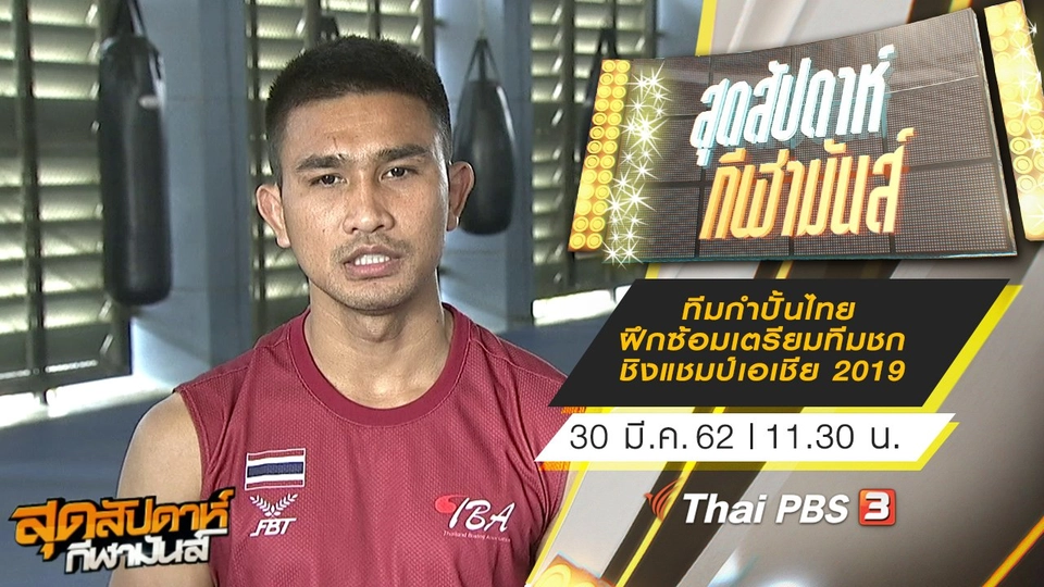 ประเด็นข่าว (30 มี.ค. 62)