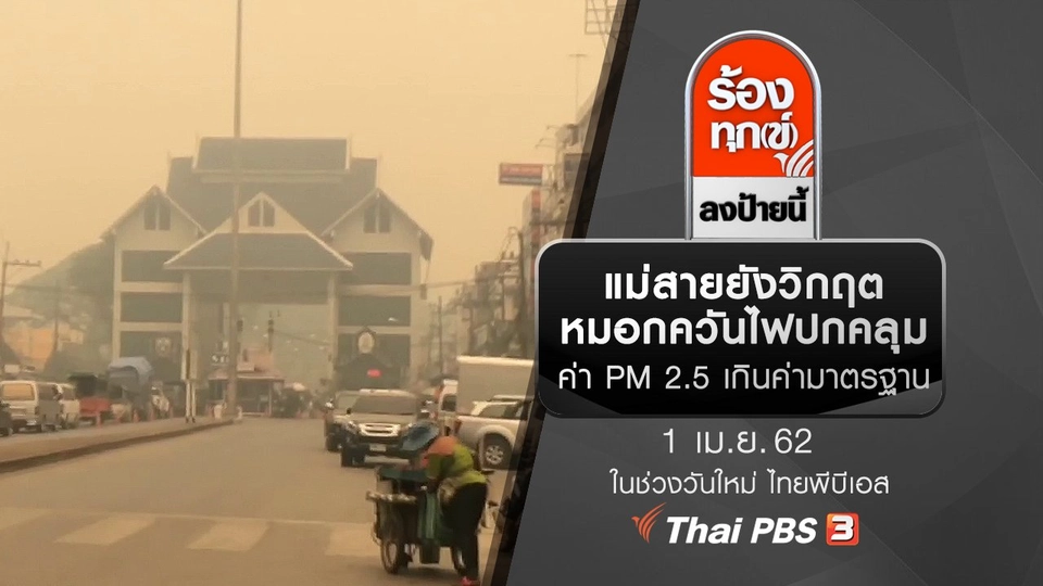 แม่สายยังวิกฤตหมอกควันไฟปกคลุม ค่า PM 2.5 เกินค่ามาตรฐาน จ.เชียงราย