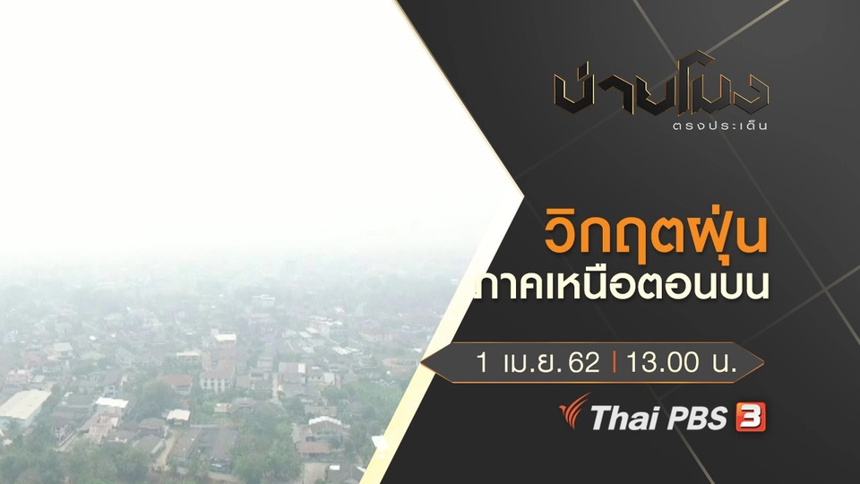 ประเด็นข่าว (1 เม.ย. 62)