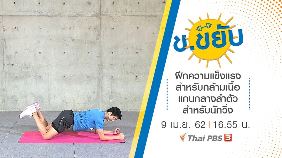 ฝึกความแข็งแรงสำหรับกล้ามเนื้อแกนกลางลำตัว สำหรับนักวิ่ง