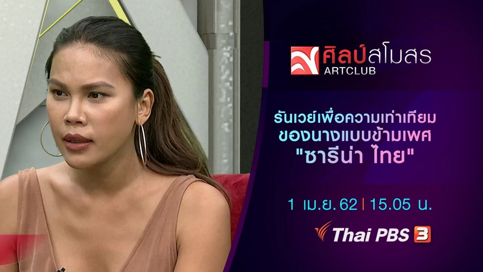 รันเวย์เพื่อความเท่าเทียมของนางแบบข้ามเพศ "ซารีน่า ไทย"