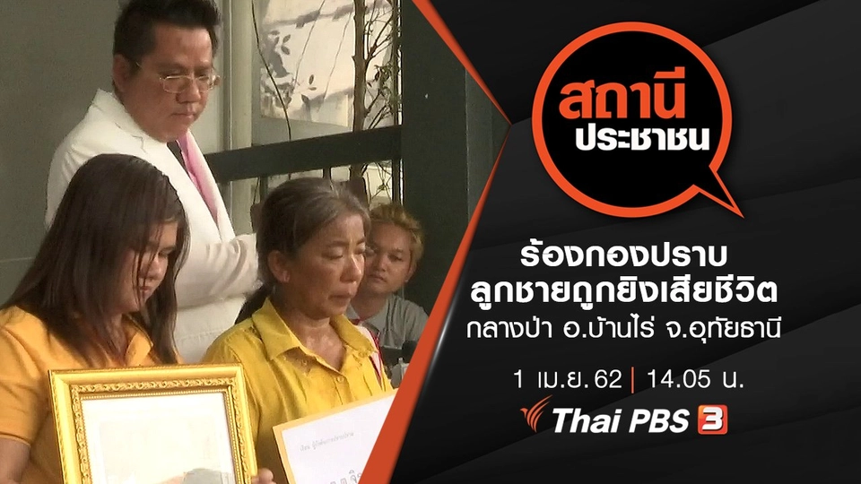 ร้องกองปราบ ลูกชายถูกยิงเสียชีวิตกลางป่า อ.บ้านไร่ จ.อุทัยธานี