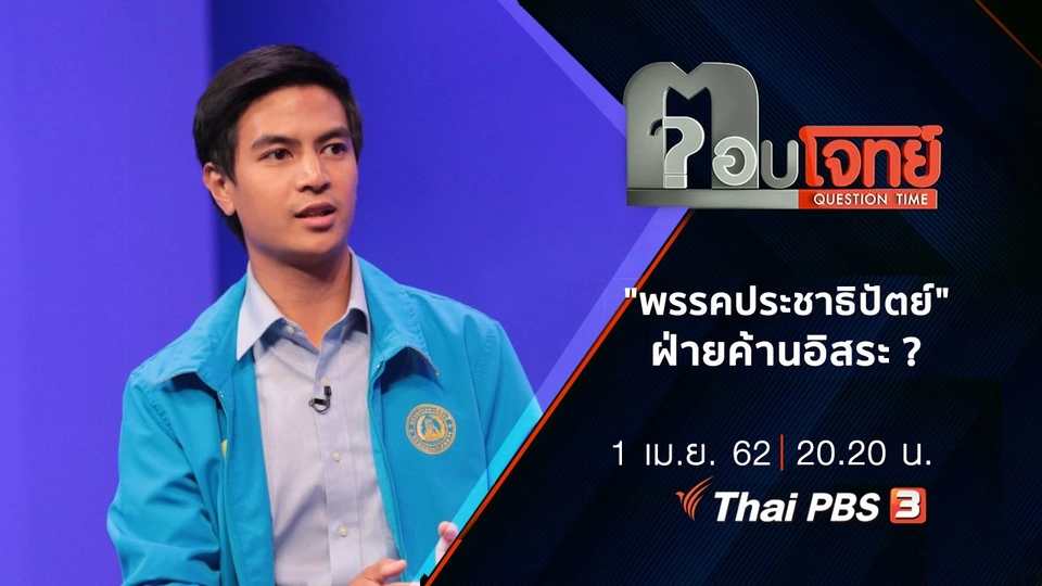 ​"พรรคประชาธิปัตย์" ฝ่ายค้านอิสระ ?