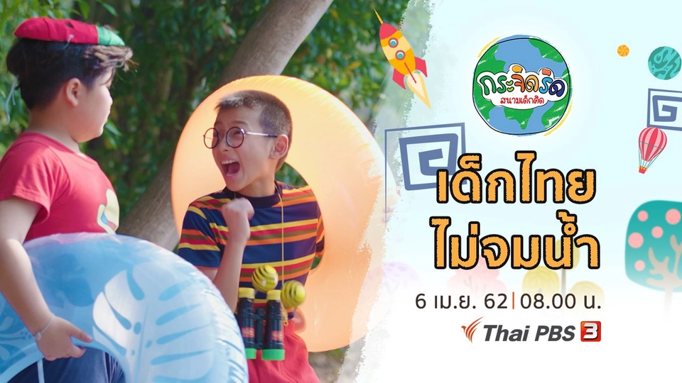 ​เด็กไทยไม่จมน้ำ