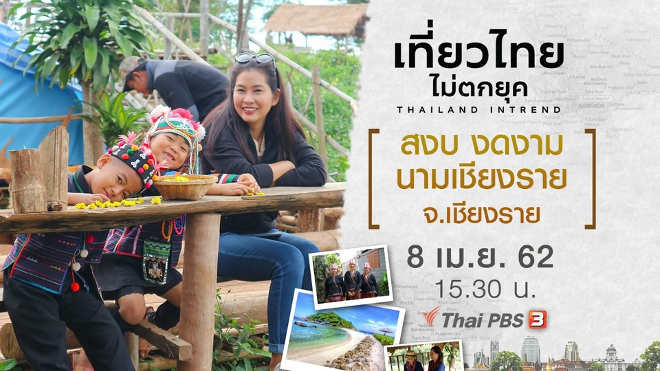 สงบ งดงาม นามเชียงราย จ.เชียงราย