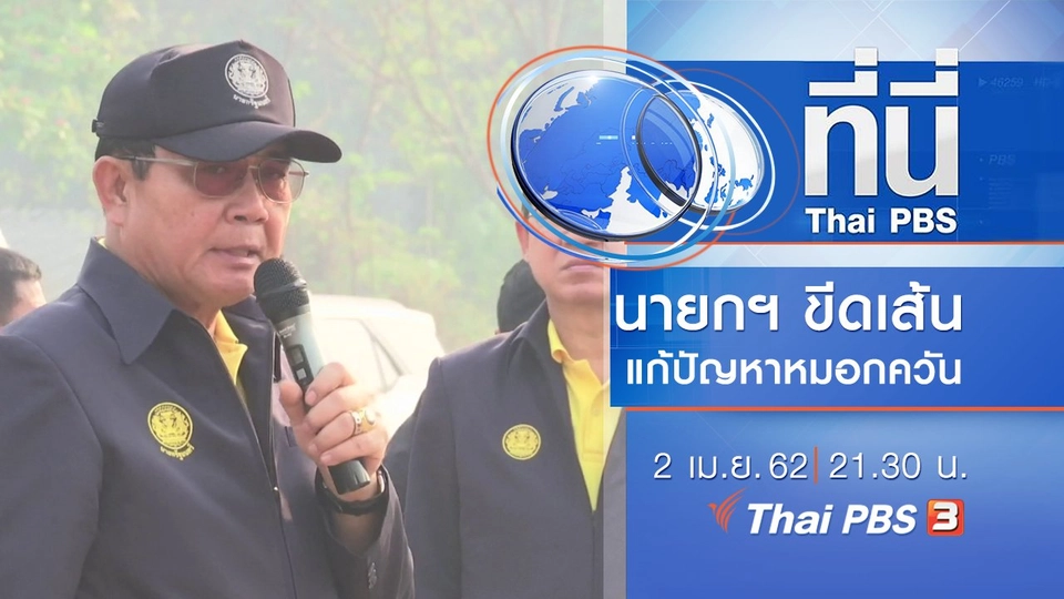 ประเด็นข่าว (2 เม.ย. 62)