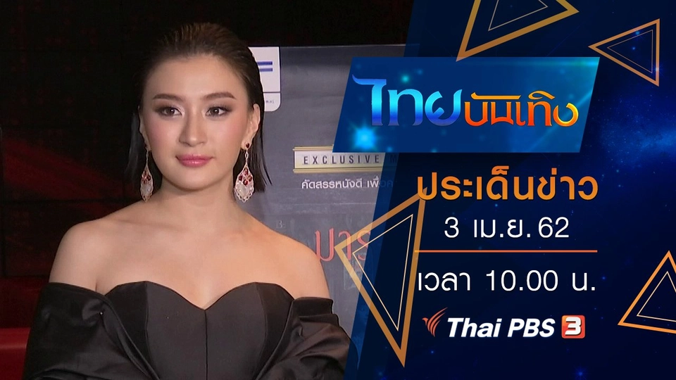 ประเด็นข่าว (3 เม.ย. 62)