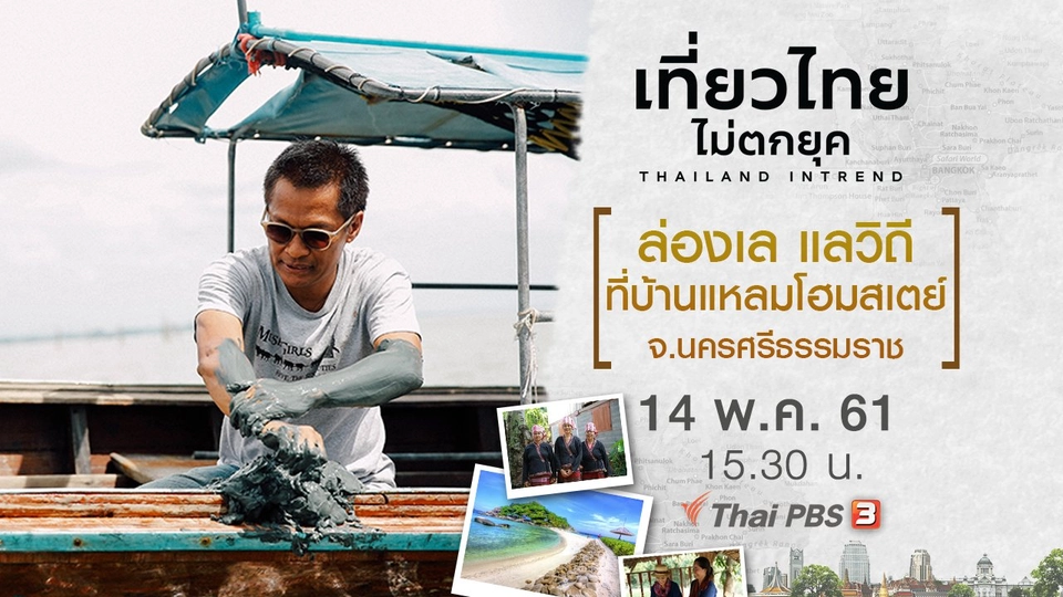 ล่องเล แลวิถี ที่บ้านแหลมโฮมสเตย์ จ.นครศรีธรรมราช