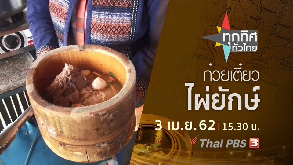 ประเด็นข่าว (3 เม.ย. 62)