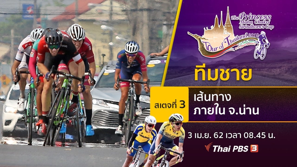 ทีมชาย : สเตจที่ 3 เส้นทางภายใน จ.น่าน