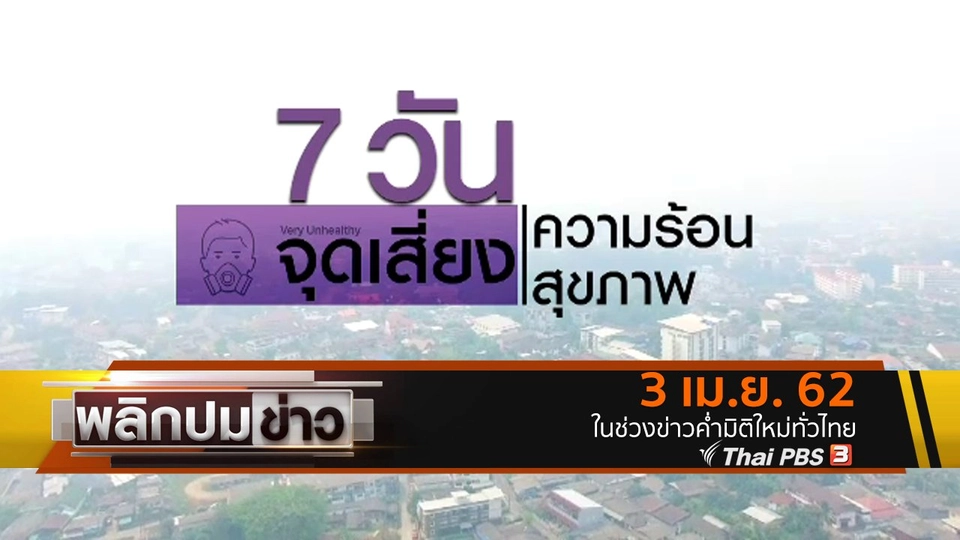 7 วัน จุดเสี่ยงความร้อน สุขภาพ