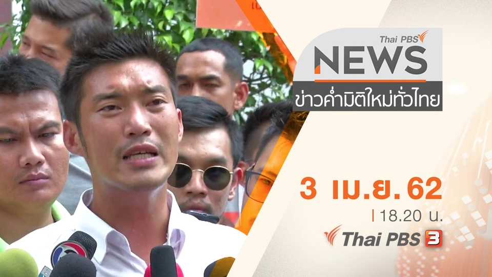 ประเด็นข่าว (3 เม.ย. 62)