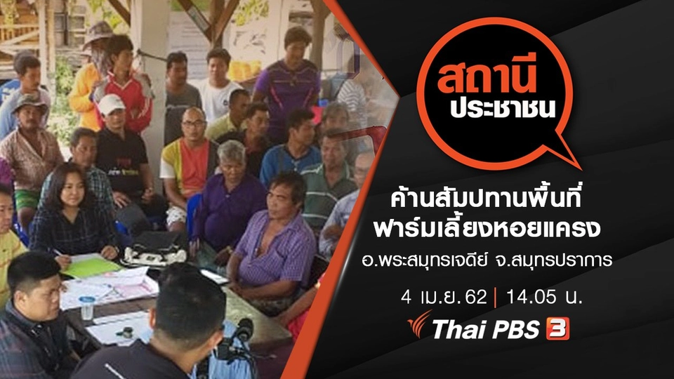 ค้านสัมปทานพื้นที่ฟาร์มเลี้ยงหอยแครง อ.พระสมุทรเจดีย์ จ.สมุทรปราการ