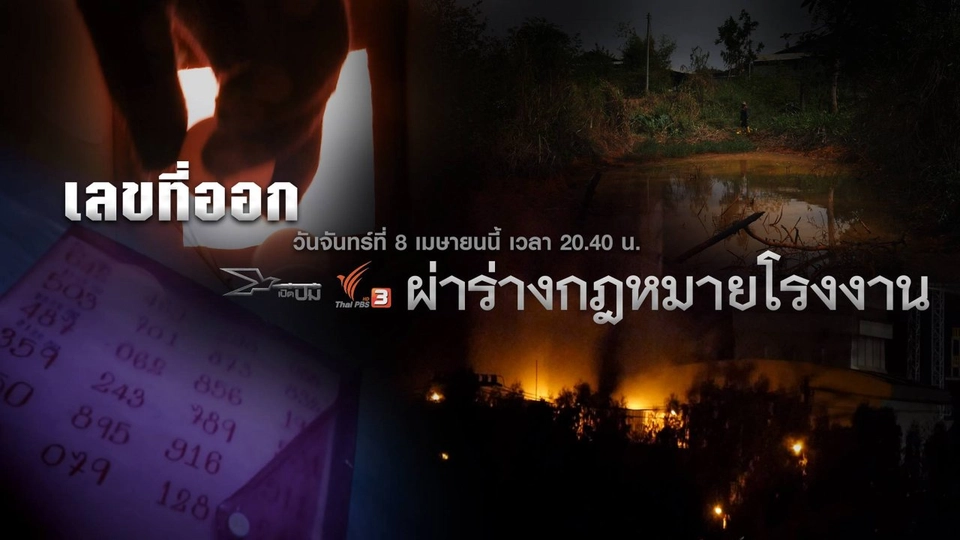 เลขที่ออก, ผ่าร่างกฎหมายโรงงาน