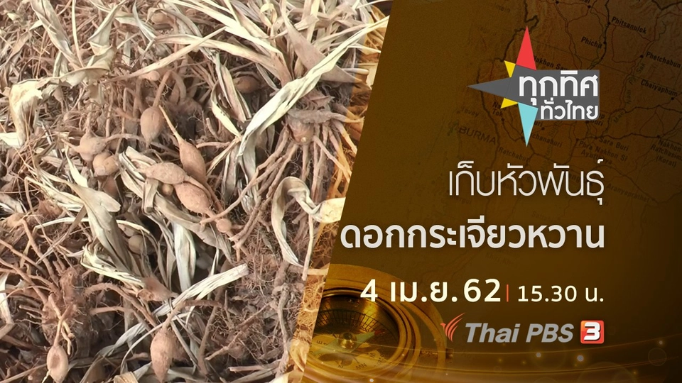 ประเด็นข่าว (4 เม.ย. 62)