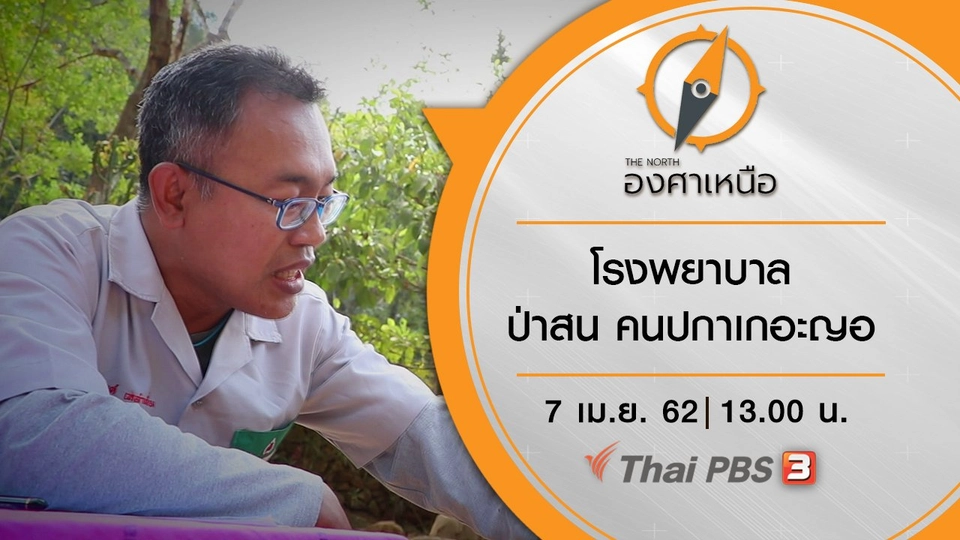 โรงพยาบาล ป่าสน คนปกาเกอะญอ