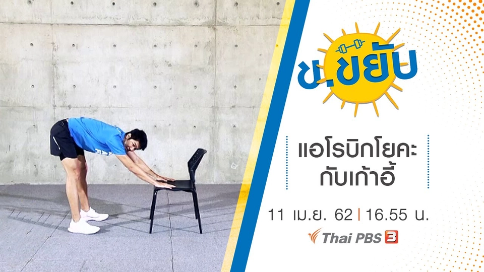 แอโรบิกโยคะกับเก้าอี้