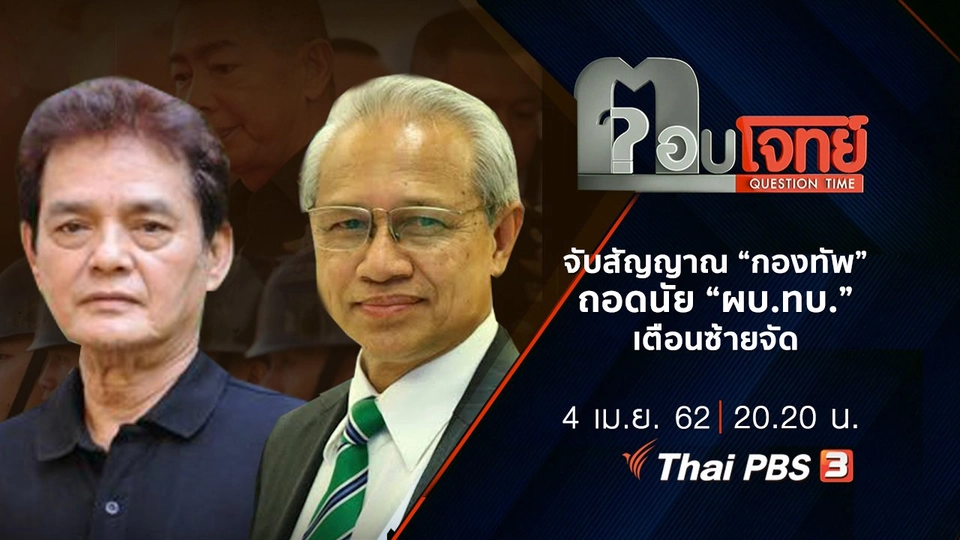 จับสัญญาณ “กองทัพ” ถอดนัย “ผบ.ทบ.” เตือนซ้ายจัด