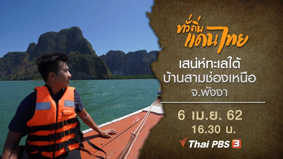 เสน่ห์ทะเลใต้บ้านสามช่องเหนือ จ.พังงา