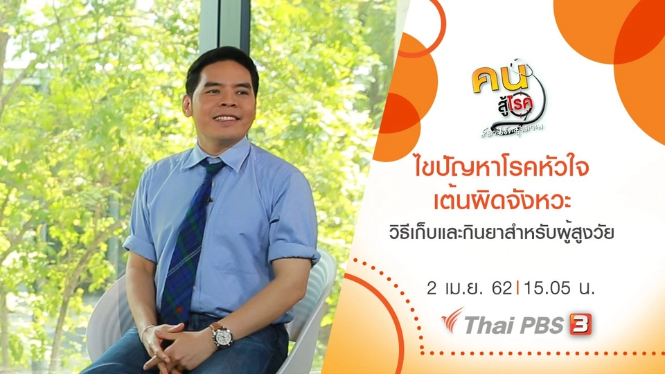 ​ไขปัญหาโรคหัวใจเต้นผิดจังหวะ, วิธีเก็บและกินยาสำหรับผู้สูงวัย