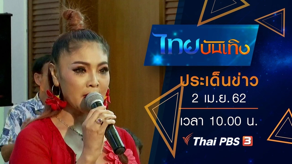 ประเด็นข่าว (2 เม.ย. 62)