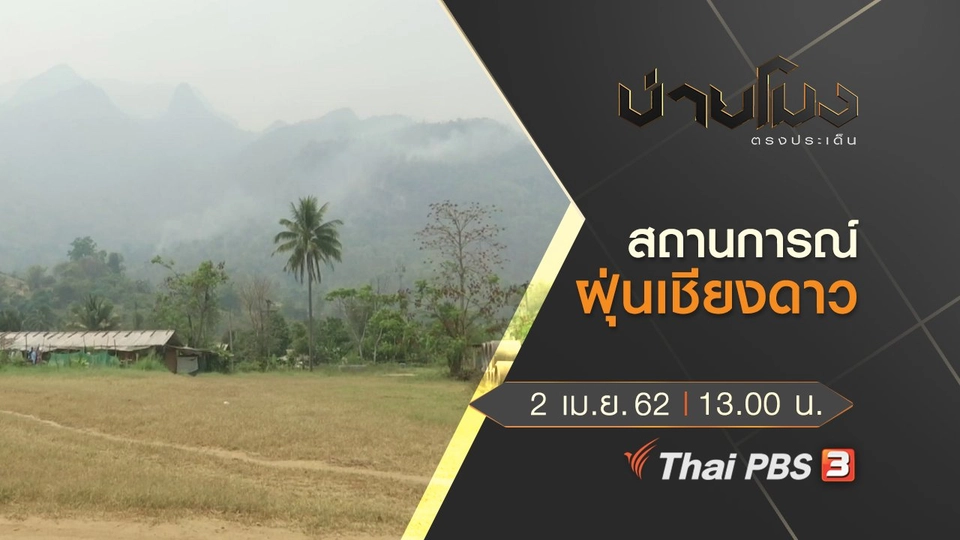 ประเด็นข่าว (2 เม.ย. 62)