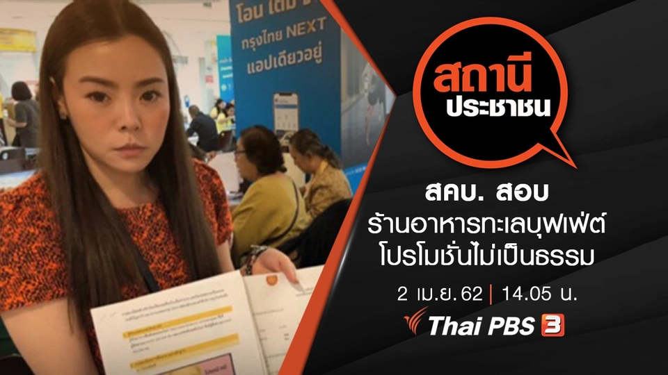 สคบ. สอบร้านอาหารทะเลบุฟเฟ่ต์ โปรโมชั่นไม่เป็นธรรม​