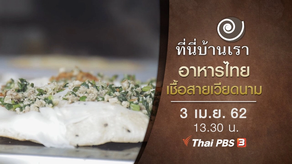 อาหารไทยเชื้อสายเวียดนาม