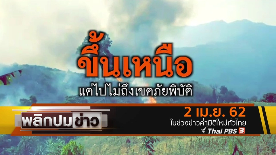 ขึ้นเหนือ แต่ไปไม่ถึงเขตภัยพิบัติ