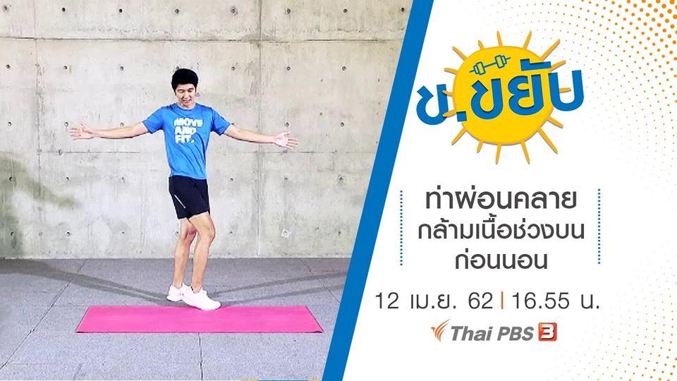 ท่าผ่อนคลายกล้ามเนื้อช่วงบนก่อนนอน