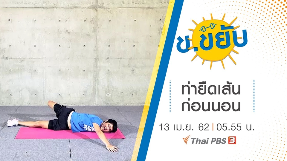 ท่ายืดเส้นก่อนนอน