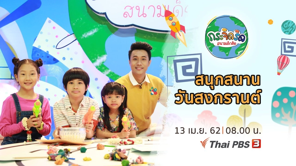 สนุกสนานวันสงกรานต์