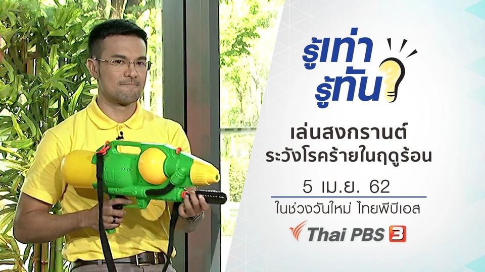 เล่นสงกรานต์ต้องระวังโรคร้ายที่มากับฤดูร้อน