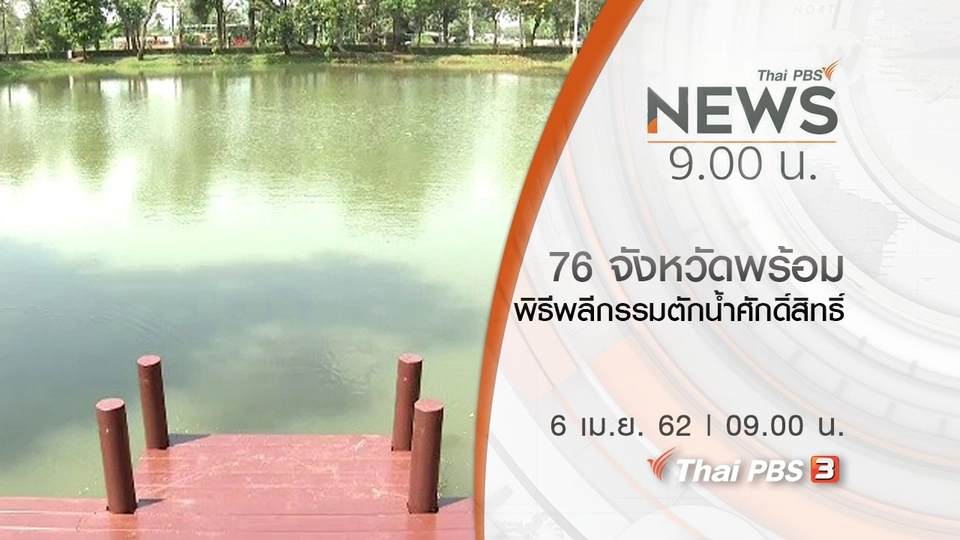 ประเด็นข่าว (6 เม.ย. 62)