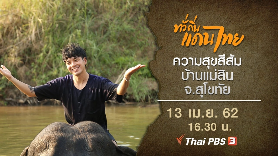 ความสุขสีส้ม บ้านแม่สิน จ.สุโขทัย