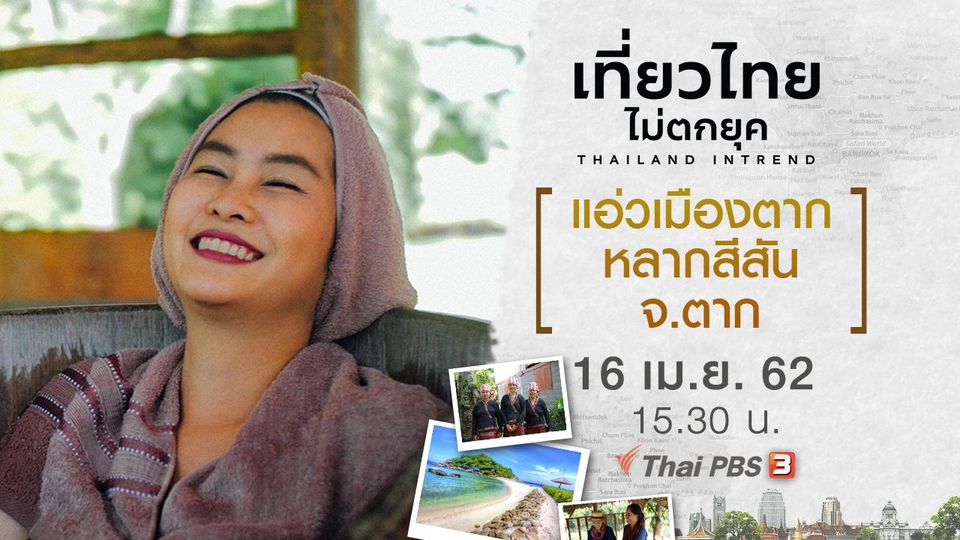 แอ่วเมืองตาก หลากสีสัน จ.ตาก