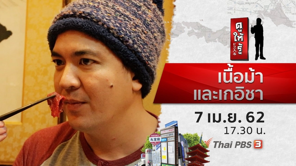 FOODWORK ปะทะ ดูให้รู้ เนื้อม้าและเกอิชา